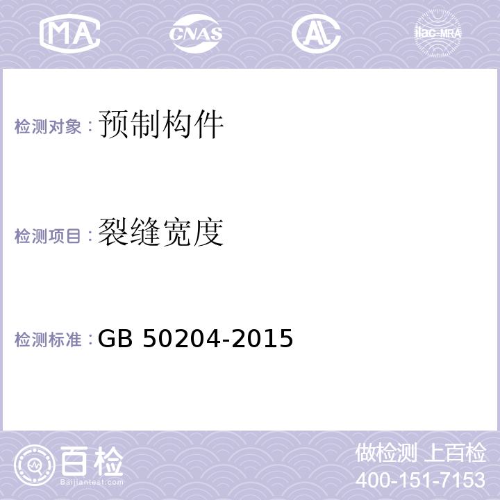 裂缝宽度 混凝土结构工程施工质量验收规范 GB 50204-2015/附录B