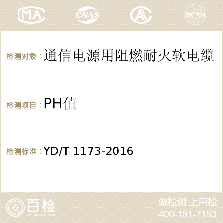 PH值 通信电源用阻燃耐火软电缆YD/T 1173-2016