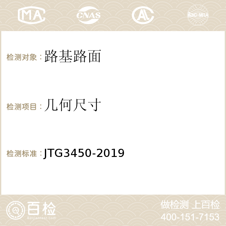 几何尺寸 公路路基路面现场测试规程 JTG3450-2019