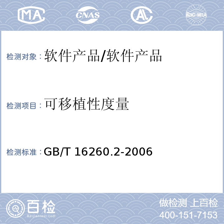 可移植性度量 软件工程 产品质量 第2部分：外部度量 /GB/T 16260.2-2006