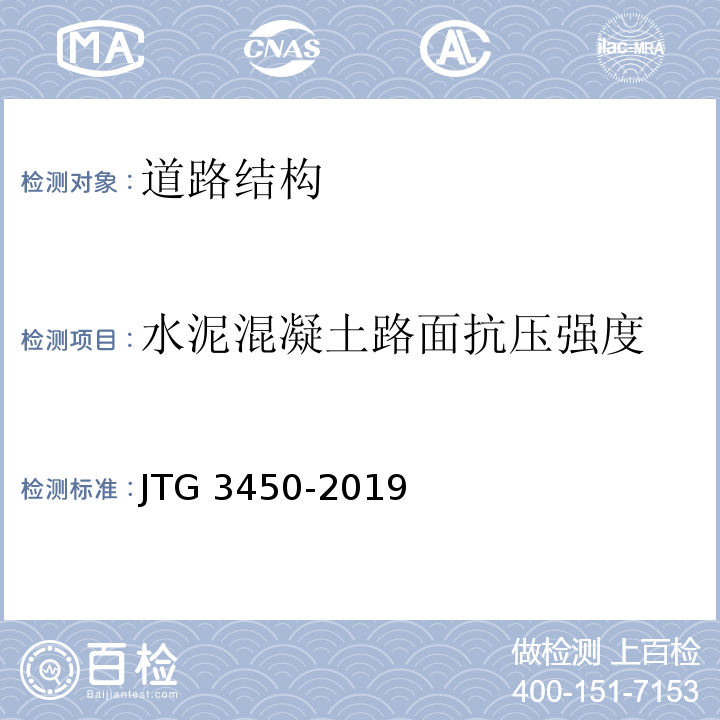 水泥混凝土路面抗压强度 公路路基路面现场测试规程 JTG 3450-2019