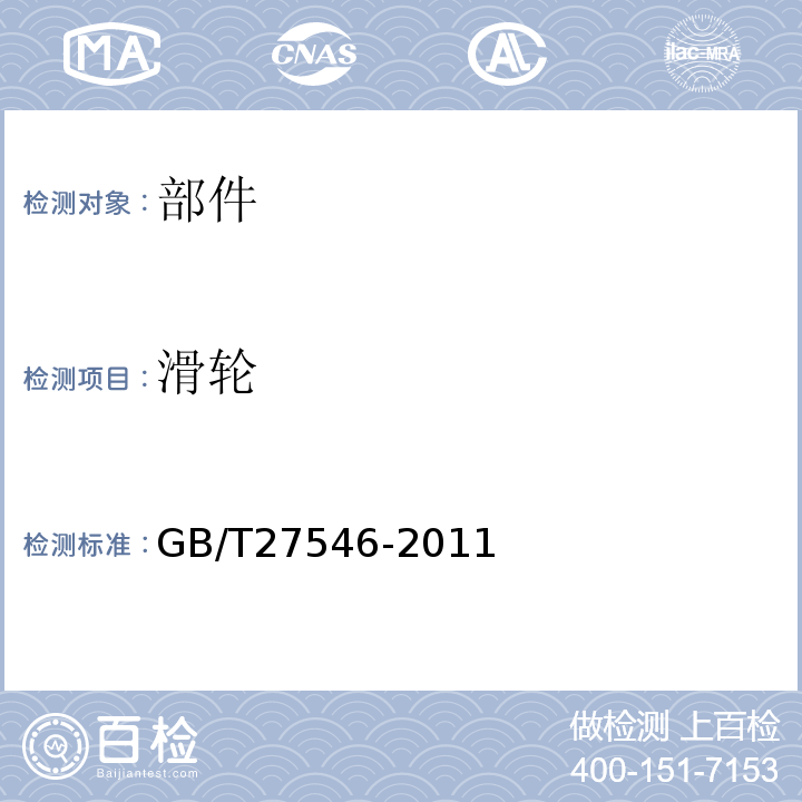 滑轮 GB/T 27546-2011 起重机械 滑轮