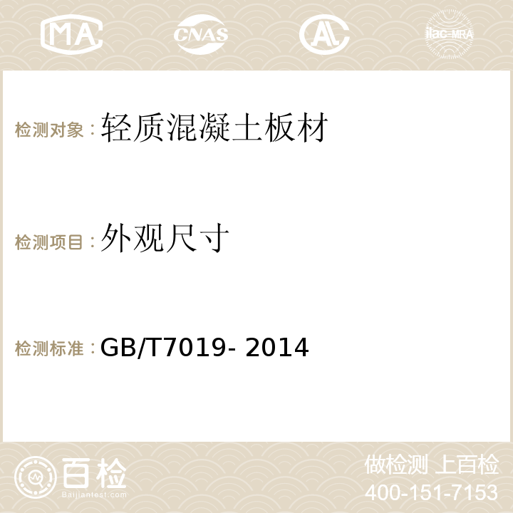 外觀尺寸 纖維水泥制品試驗方法 GB/T7019- 2014