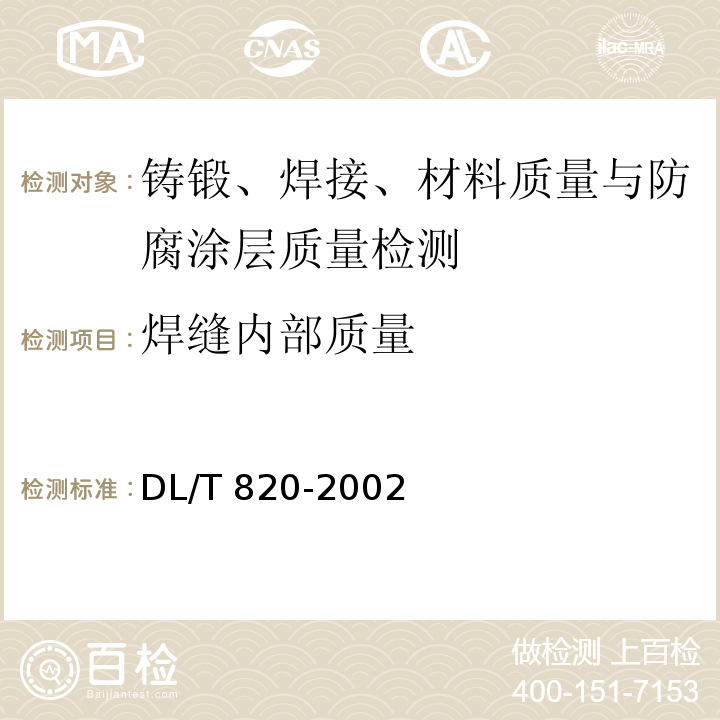 焊缝内部质量 DL/T 820-2002 管道焊接接头超声波检验技术规程