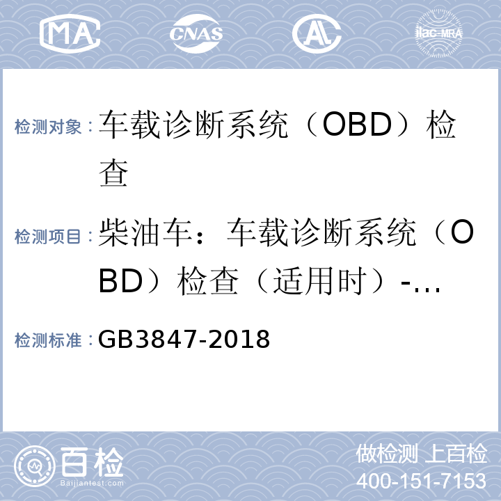 柴油车：车载诊断系统（OBD）检查（适用时）-其他控制单元CALID/CVN信息 GB3847-2018柴油车污染物排放限值及测量方法（自由加速法及加载减速法）