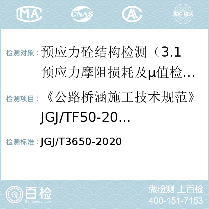 《公路桥涵施工技术规范》JGJ/TF50-2011 公路桥涵施工技术规范 JGJ/T3650-2020