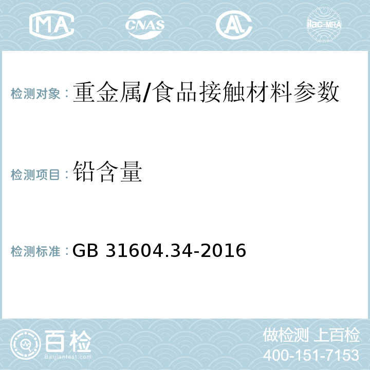 铅含量 食品安全国家标准食品接触材料及制品铅的测定和迁移量的测定/GB 31604.34-2016