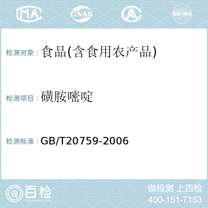 磺胺嘧啶 水产品中17种磺胺类及15种喹诺酮类药物残留量的测定液相色谱-串联质谱法农业部1077号公告-1-2008；动物源食品中磺胺类药物残留检测液相色谱-串联质谱法农业部1025号公告-23-2008；畜禽肉中十六种磺胺类药物残留量的测定液相色谱-串联质谱法GB/T20759-2006；水产品中磺胺类药物残留量的测定液相色谱法农业部958号公告-12-2007