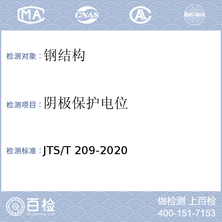 阴极保护电位 水运工程结构防腐蚀施工规范 JTS/T 209-2020