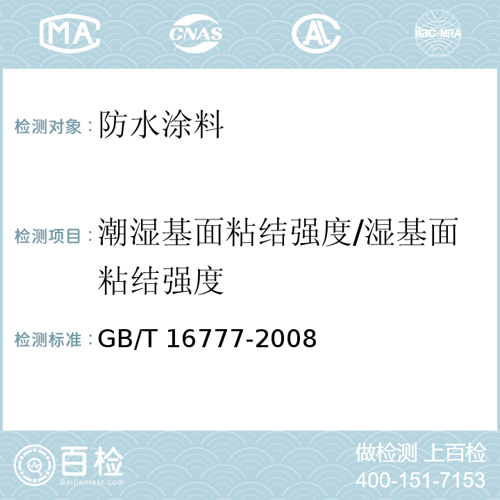 潮湿基面粘结强度/湿基面粘结强度 建筑防水涂料试验方法 GB/T 16777-2008