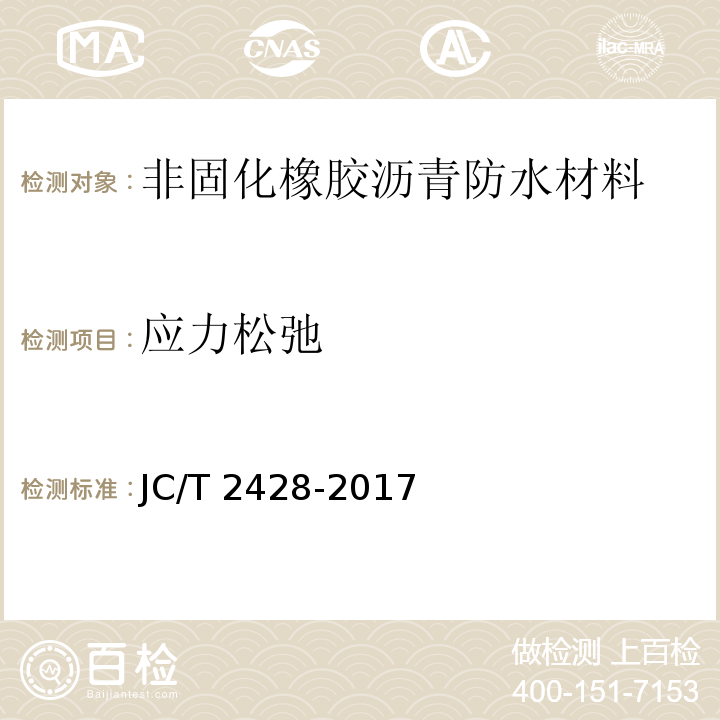 应力松弛 非固化橡胶沥青防水材料 JC/T 2428-2017