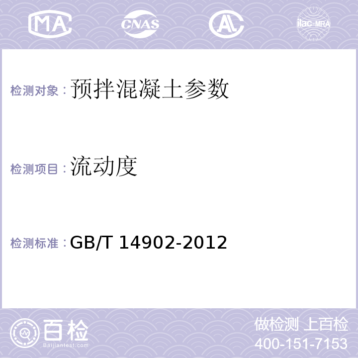 流动度 CECS 203:2006 自密实混凝土应用技术规程 CECS203:2006   预拌混凝土 GB/T 14902-2012