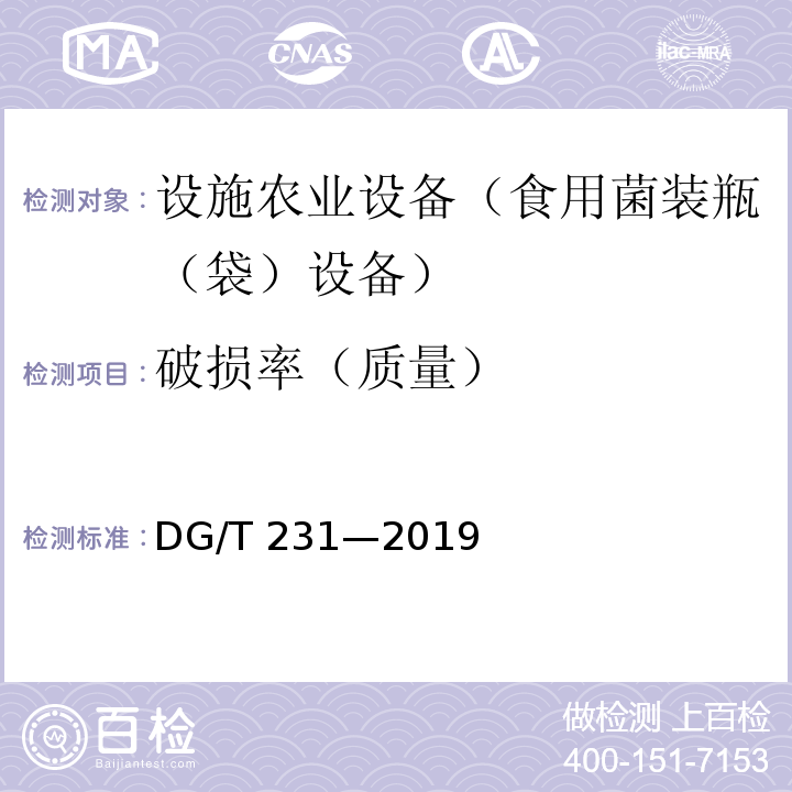 破损率（质量） DG/T 231-2019 食用菌料装瓶（袋）机DG/T 231—2019