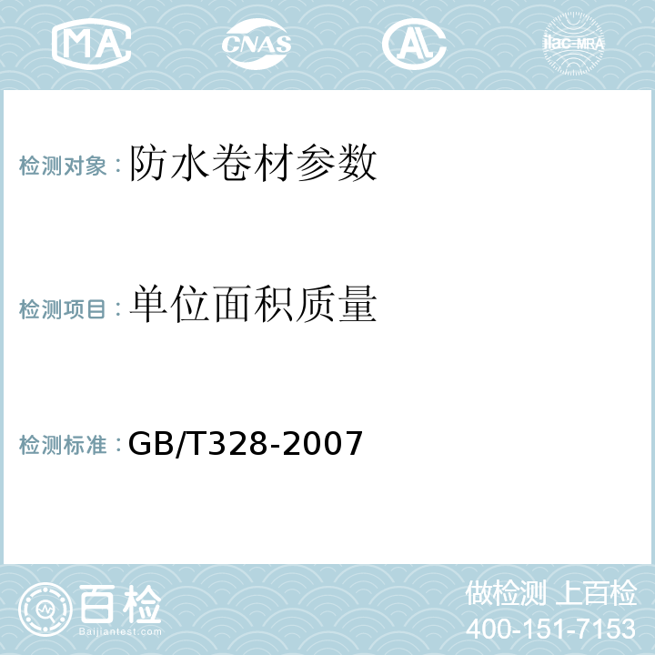 单位面积质量 GB/T 328-2007 GB/T328-2007建筑防水卷材试验方法