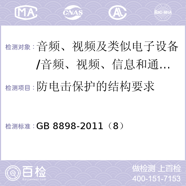 防电击保护的结构要求 音频、视频及类似电子设备 安全要求/GB 8898-2011（8）