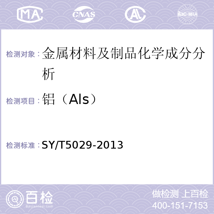 铝（Als） SY/T 5029-2013 抽油杆