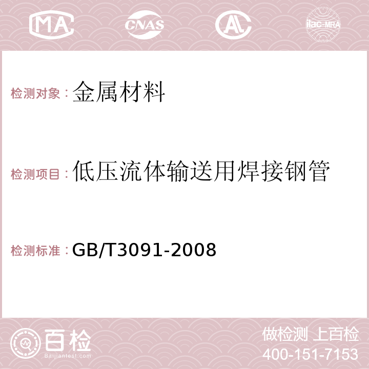 低压流体输送用焊接钢管 GB/T3091-2008 低压流体输送用焊接钢管