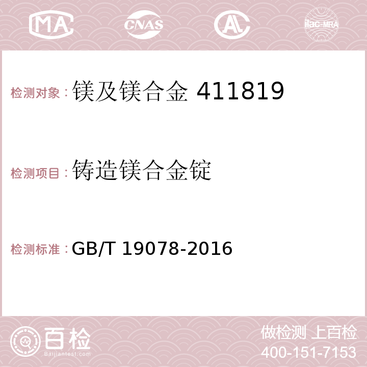 铸造镁合金锭 GB/T 19078-2016 铸造镁合金锭