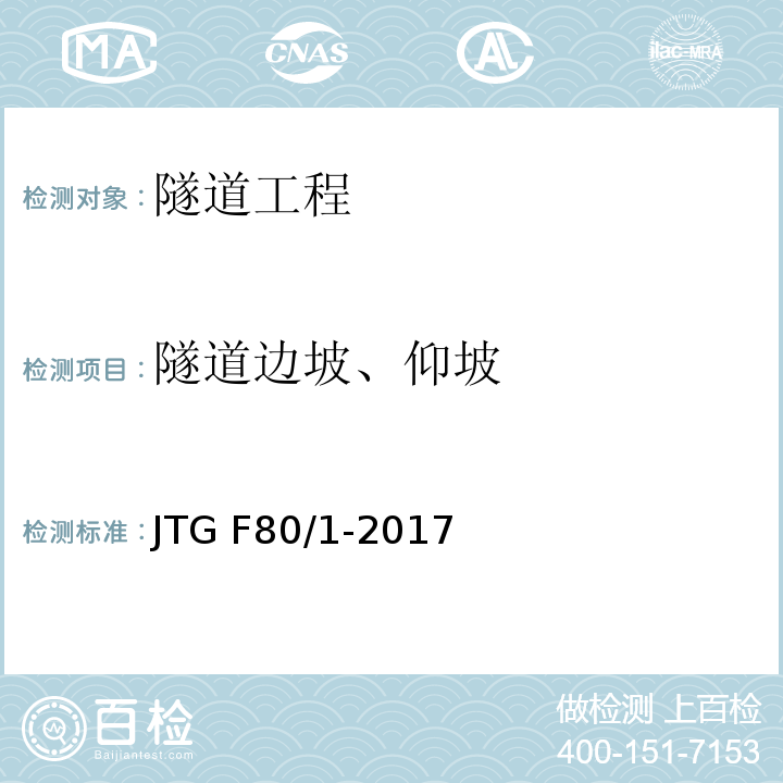隧道边坡、仰坡 公路工程质量检验评定标准 第一册 土建工程 JTG F80/1-2017