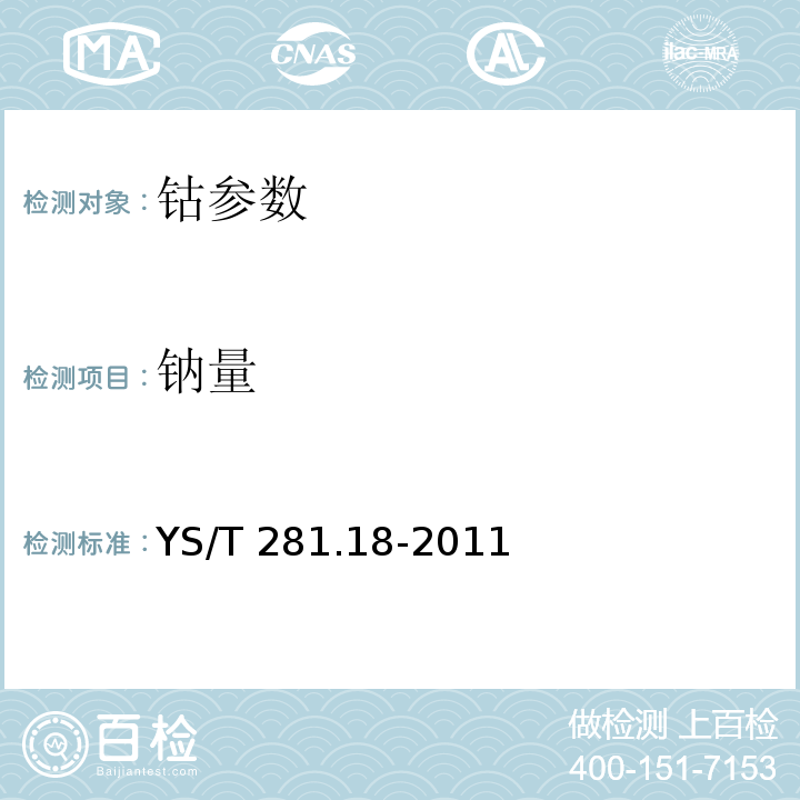 钠量 YS/T 281.18-2011 钴化学分析方法 第18部分:钠量的测定 火焰原子吸收光谱法