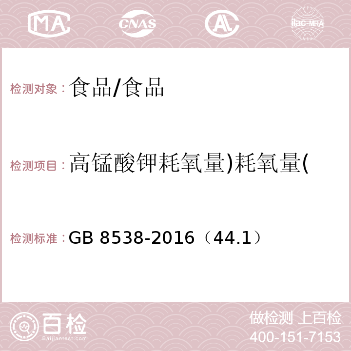 高錳酸鉀耗氧量)耗氧量( 食品安全國家標準飲用天然礦泉水檢驗方法/GB 8538-2016（44.1）