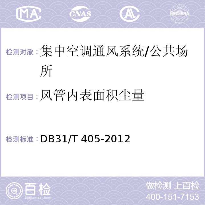 风管内表面积尘量 集中空调通风系统卫生管理规范/DB31/T 405-2012