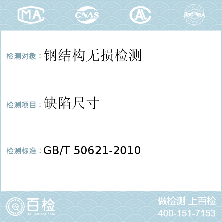 缺陷尺寸 钢结构现场检测技术标准GB/T 50621-2010