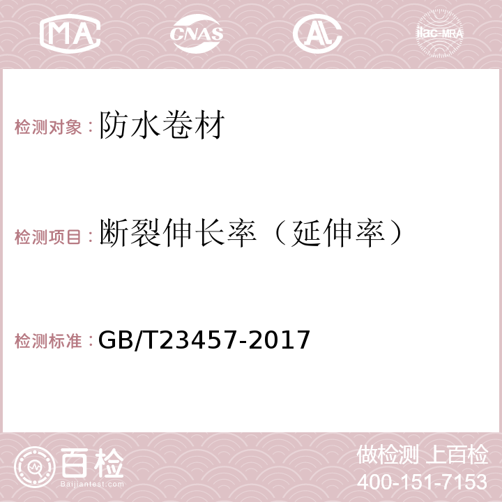 断裂伸长率（延伸率） 预铺防水卷材 GB/T23457-2017