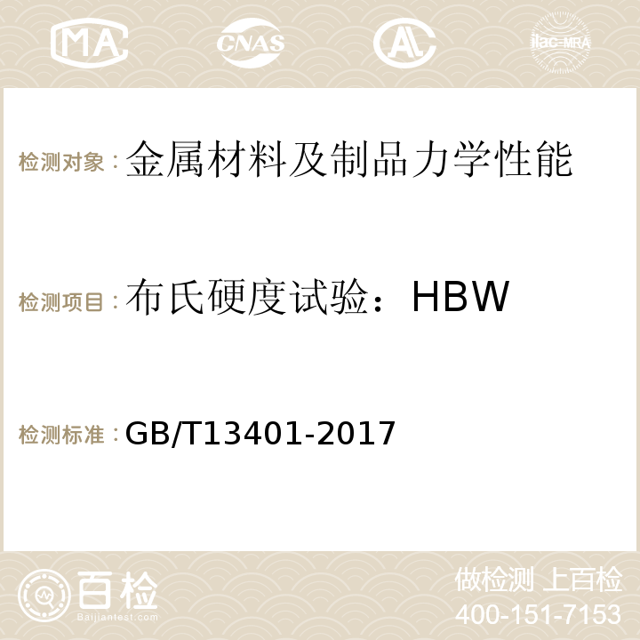 布氏硬度试验：HBW 钢制对焊管件技术规范GB/T13401-2017