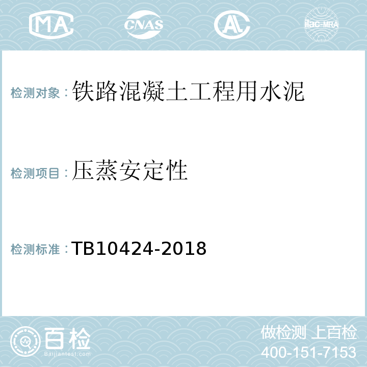 压蒸安定性 铁路混凝土工程施工质量验收标准 TB10424-2018