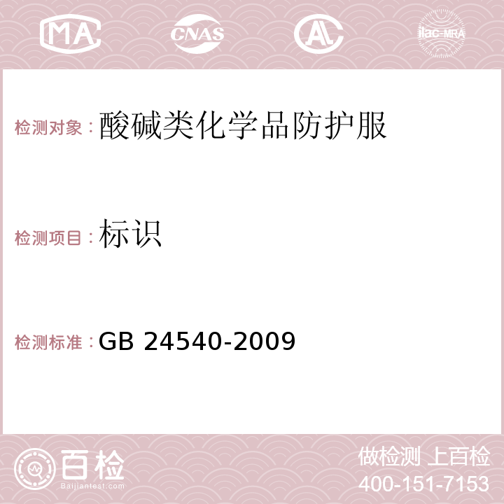 标识 防护服装 酸碱类化学品防护服GB 24540-2009(8.1,8.2)