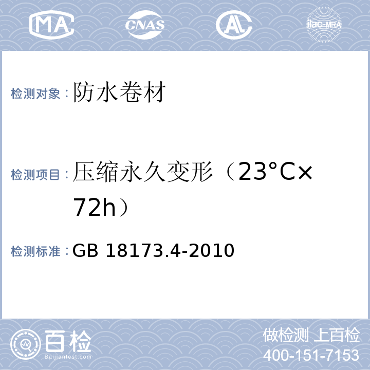 压缩永久变形（23°C×72h） 高分子防水材料 第4部分：盾构法隧道管片用橡胶密封垫 GB 18173.4-2010