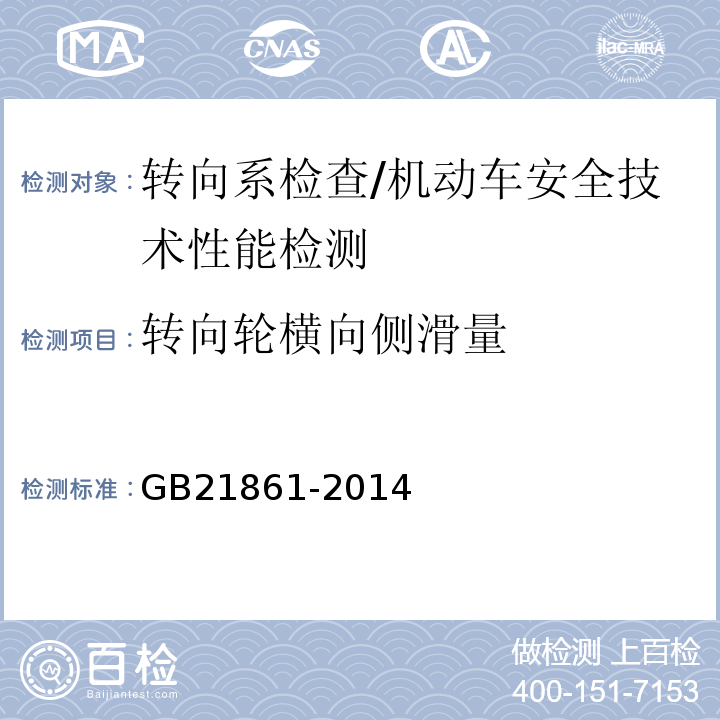 转向轮横向侧滑量 机动车安全技术检验项目和方法 /GB21861-2014