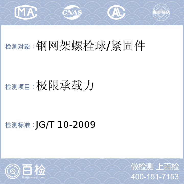 极限承载力 钢网架螺栓球节点/JG/T 10-2009