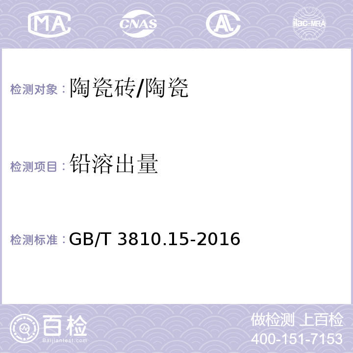 铅溶出量 陶瓷砖试验方法 第15部分：有釉砖铅和镉溶出量的测定 /GB/T 3810.15-2016