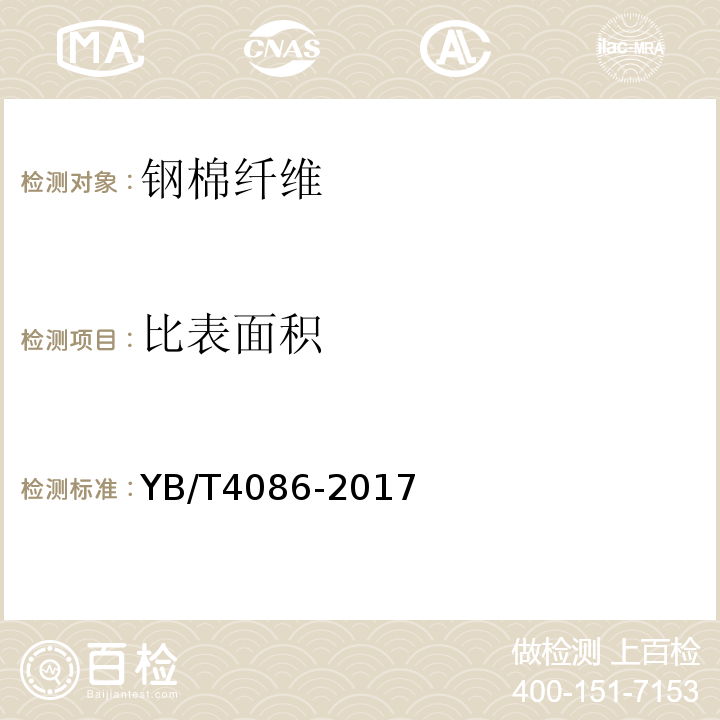 比表面积 YB/T 4086-2017 钢棉纤维