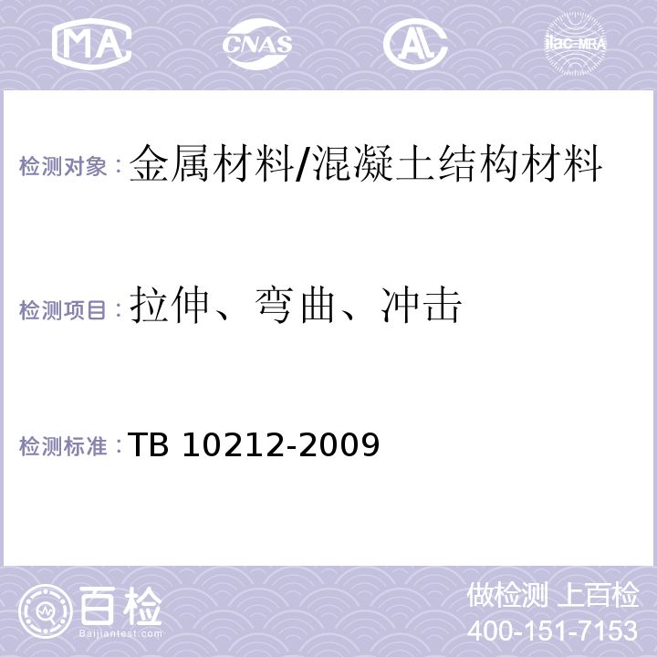 拉伸、弯曲、冲击 TB 10212-2009 铁路钢桥制造规范(附条文说明)