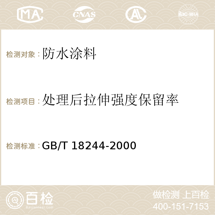 处理后拉伸强度保留率 建筑防水材料老化试验方法 GB/T 18244-2000