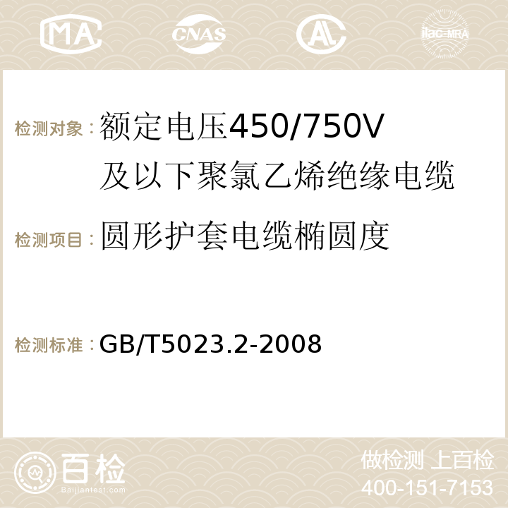 圓形護(hù)套電纜橢圓度 額定電壓450/750V及以下聚氯乙烯絕緣電纜第2部分：試驗方法GB/T5023.2-2008