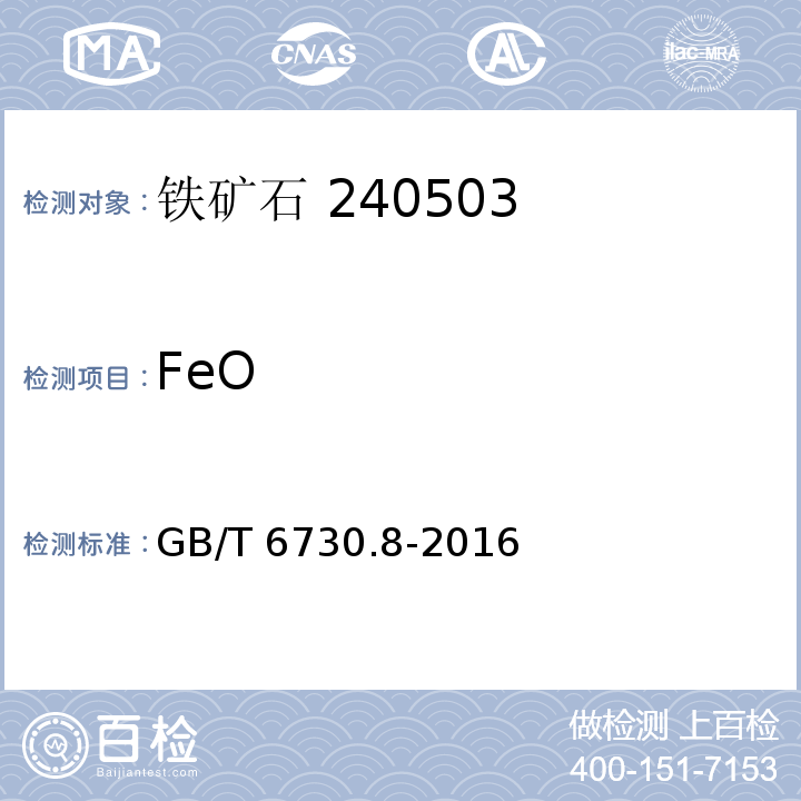 FeO 铁矿石 重铬酸钾容量法测定亚铁量GB/T 6730.8-2016