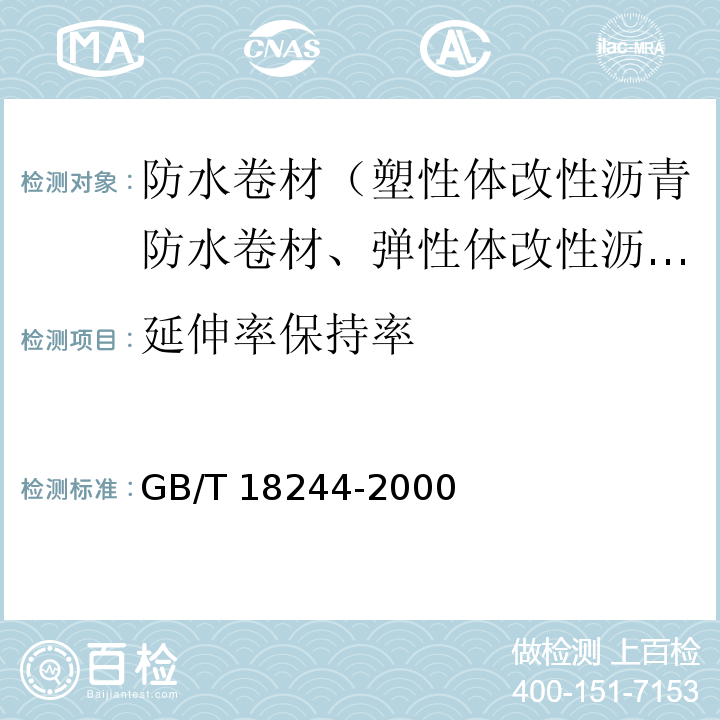 延伸率保持率 建筑防水材料老化试验方法 GB/T 18244-2000