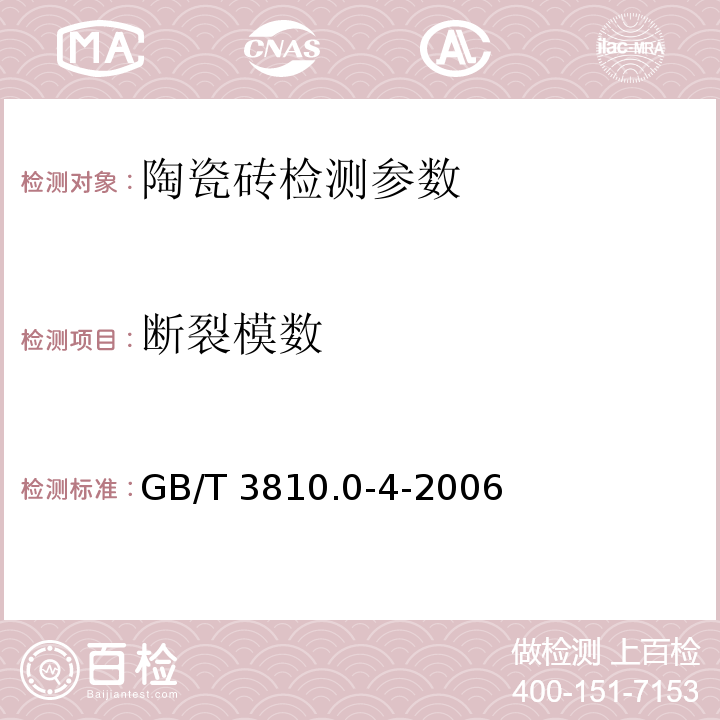 断裂模数 陶瓷砖试验方法GB/T 3810.0-4-2006