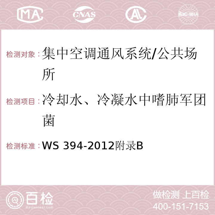 冷却水、冷凝水中嗜肺军团菌 公共场所集中空调通风系统卫生规范 /WS 394-2012附录B