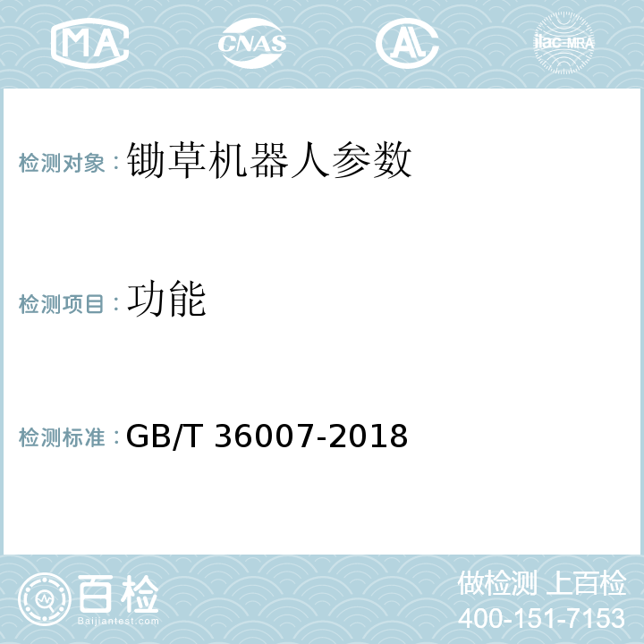 功能 GB/T 36007-2018 锄草机器人通用技术条件