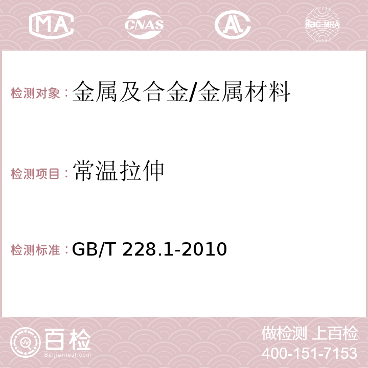 常温拉伸 金属材料 拉伸试验 第1部分：室温试验方法 /GB/T 228.1-2010