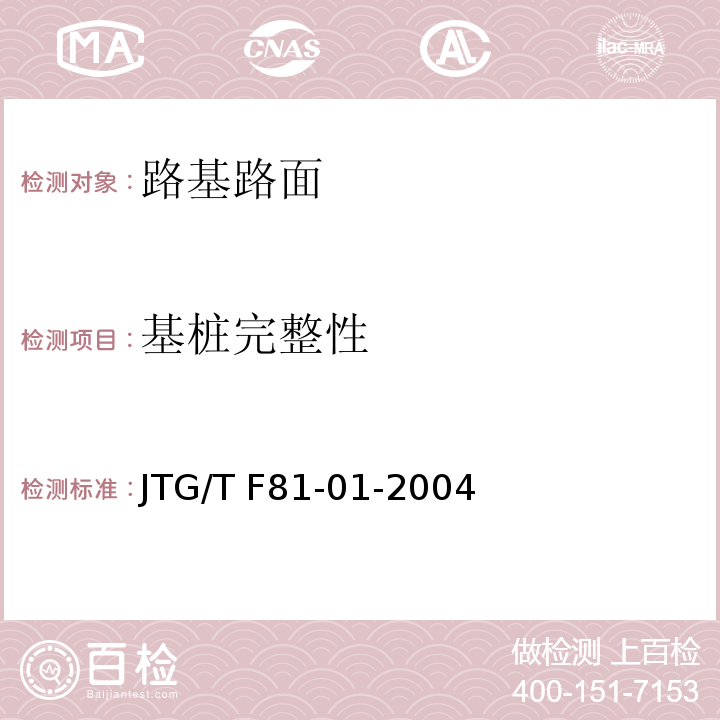 基桩完整性 公路工程基桩动测技术规程JTG/T F81-01-2004
