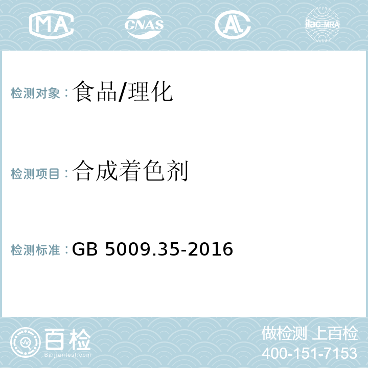 合成着色剂 食品安全国家标准食品中合成着色剂的测定/GB 5009.35-2016