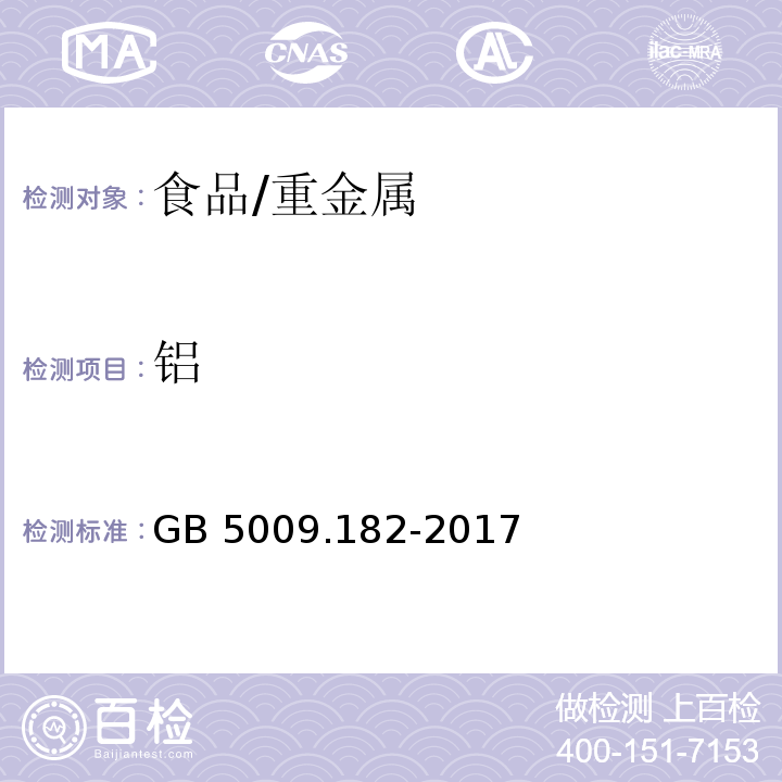 铝 食品安全国家标准 食品中铝的测定/GB 5009.182-2017