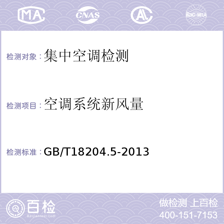 空调系统新风量 公共场所卫生检验方法 第5部分：集中空调通风系统 GB/T18204.5-2013中4