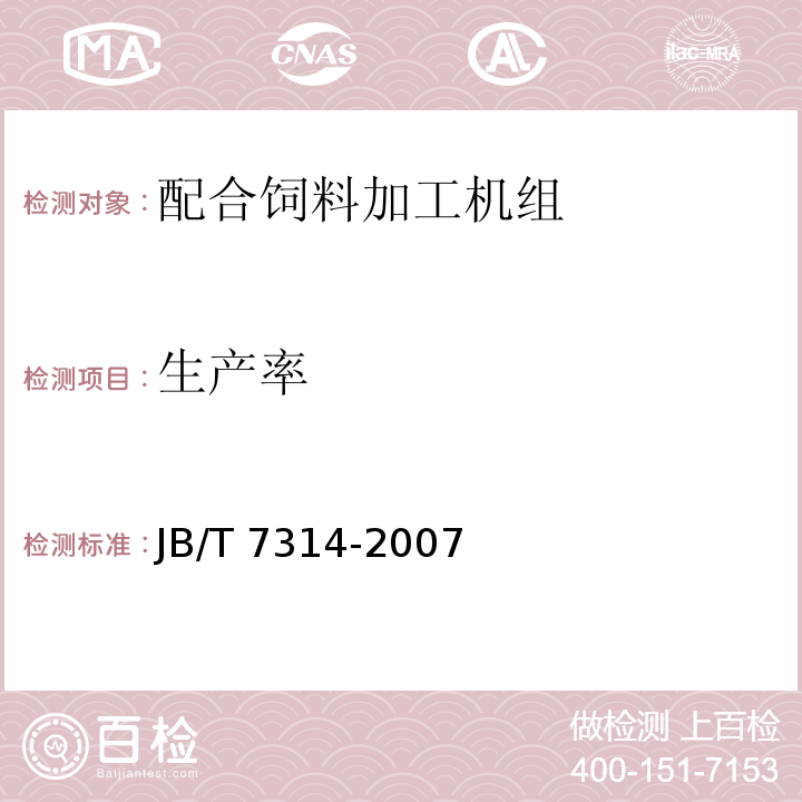 生产率 配合饲料加工机组JB/T 7314-2007（3.2、4）